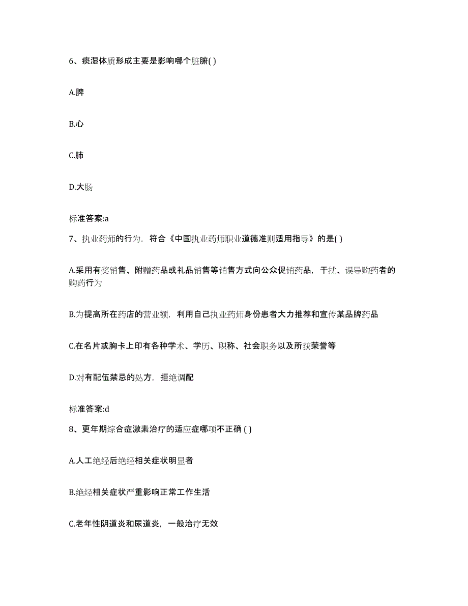 2022年度辽宁省盘锦市执业药师继续教育考试高分通关题库A4可打印版_第3页