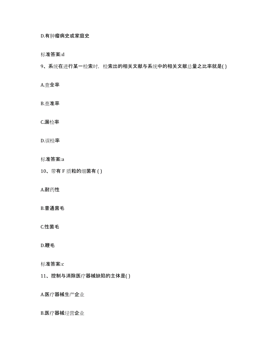 2022年度辽宁省盘锦市执业药师继续教育考试高分通关题库A4可打印版_第4页