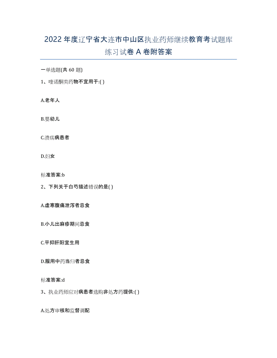 2022年度辽宁省大连市中山区执业药师继续教育考试题库练习试卷A卷附答案_第1页