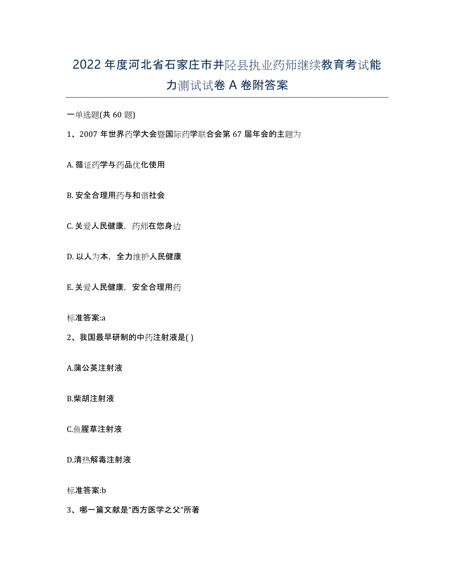 2022年度河北省石家庄市井陉县执业药师继续教育考试能力测试试卷A卷附答案_第1页