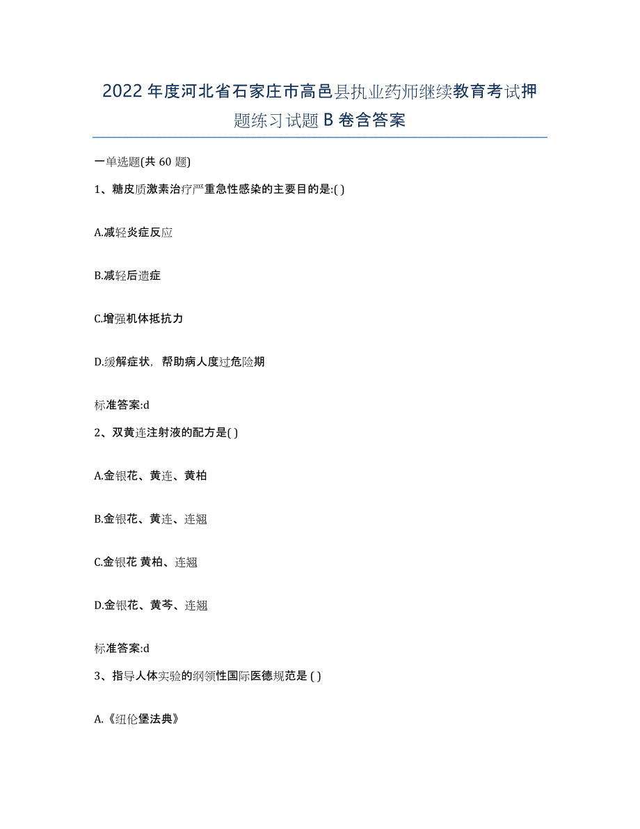 2022年度河北省石家庄市高邑县执业药师继续教育考试押题练习试题B卷含答案_第1页