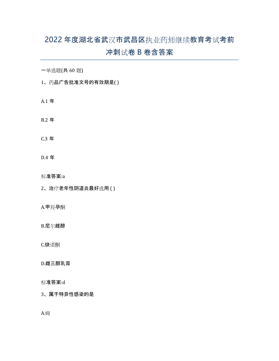 2022年度湖北省武汉市武昌区执业药师继续教育考试考前冲刺试卷B卷含答案_第1页