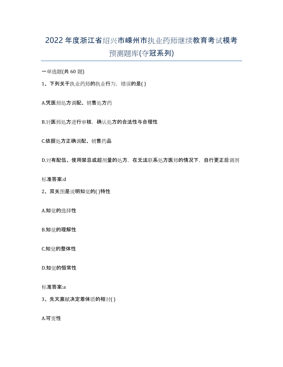 2022年度浙江省绍兴市嵊州市执业药师继续教育考试模考预测题库(夺冠系列)_第1页