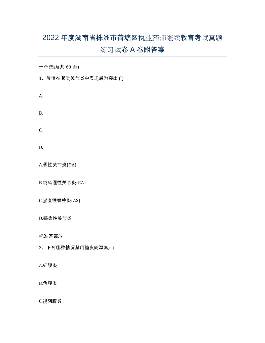 2022年度湖南省株洲市荷塘区执业药师继续教育考试真题练习试卷A卷附答案_第1页