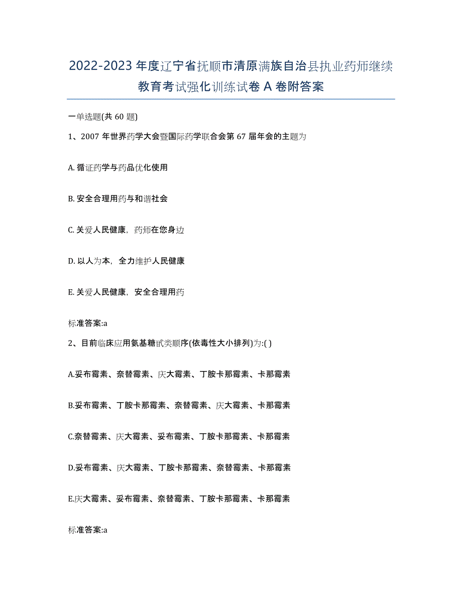 2022-2023年度辽宁省抚顺市清原满族自治县执业药师继续教育考试强化训练试卷A卷附答案_第1页