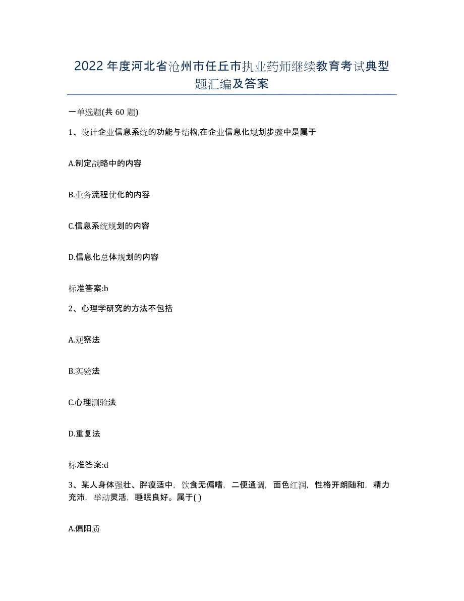 2022年度河北省沧州市任丘市执业药师继续教育考试典型题汇编及答案_第1页