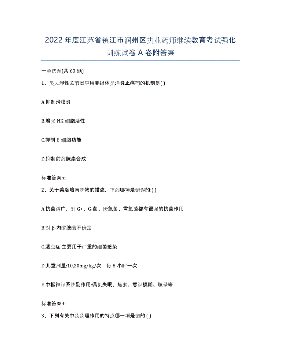 2022年度江苏省镇江市润州区执业药师继续教育考试强化训练试卷A卷附答案_第1页