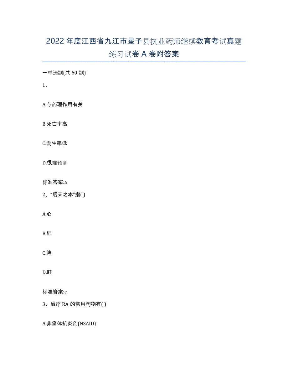 2022年度江西省九江市星子县执业药师继续教育考试真题练习试卷A卷附答案_第1页