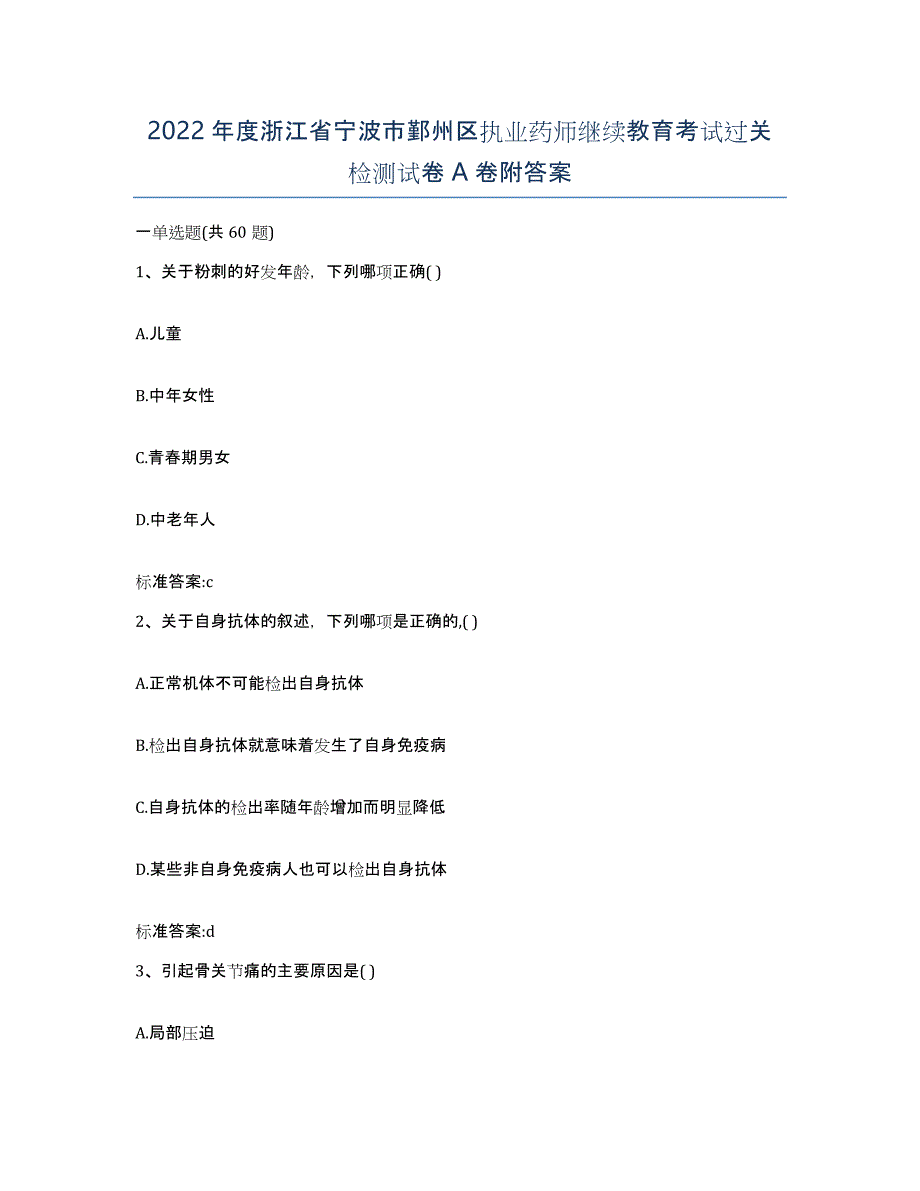 2022年度浙江省宁波市鄞州区执业药师继续教育考试过关检测试卷A卷附答案_第1页