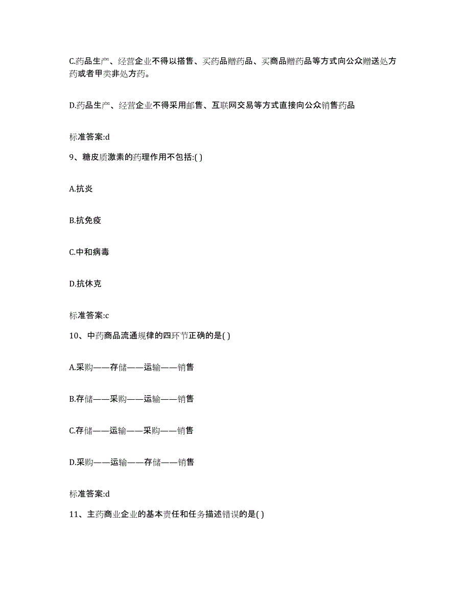 2022年度河北省廊坊市大城县执业药师继续教育考试强化训练试卷A卷附答案_第4页