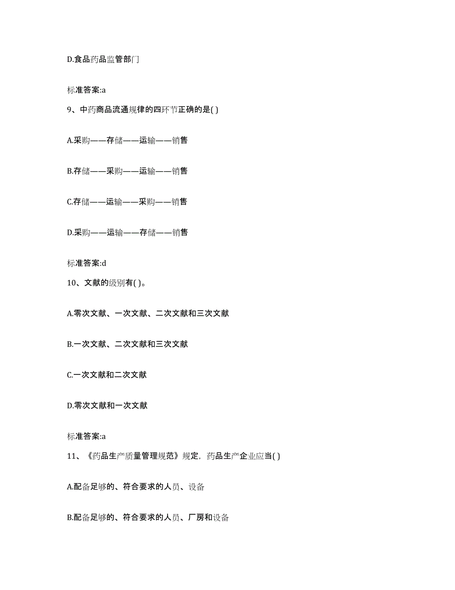 2022-2023年度黑龙江省牡丹江市阳明区执业药师继续教育考试通关题库(附带答案)_第4页