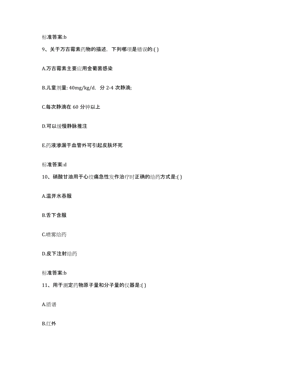 2022年度江西省赣州市安远县执业药师继续教育考试通关提分题库及完整答案_第4页