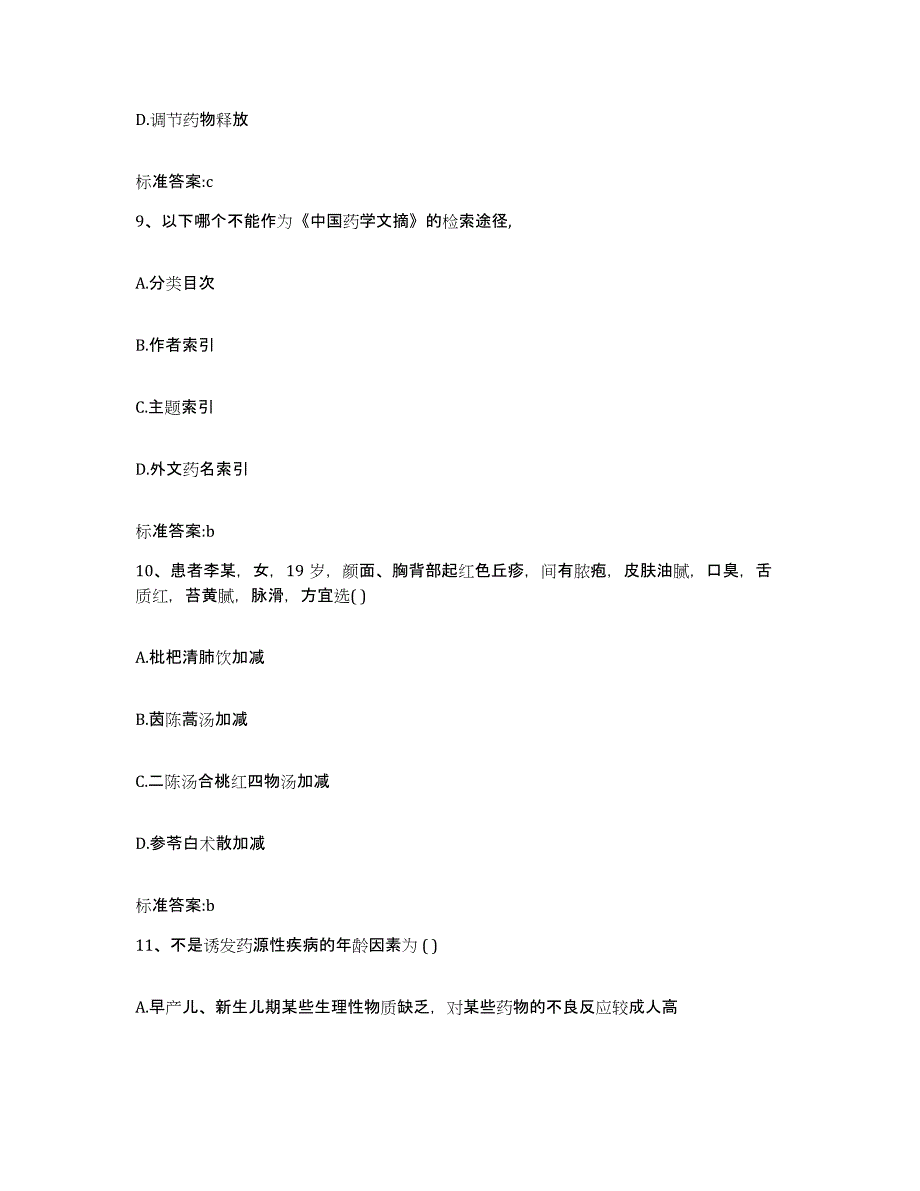 2022-2023年度辽宁省沈阳市新民市执业药师继续教育考试模拟考试试卷A卷含答案_第4页