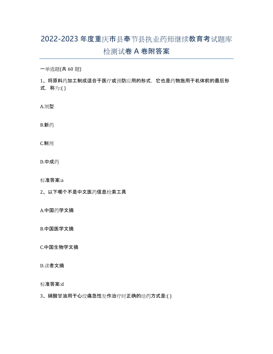 2022-2023年度重庆市县奉节县执业药师继续教育考试题库检测试卷A卷附答案_第1页