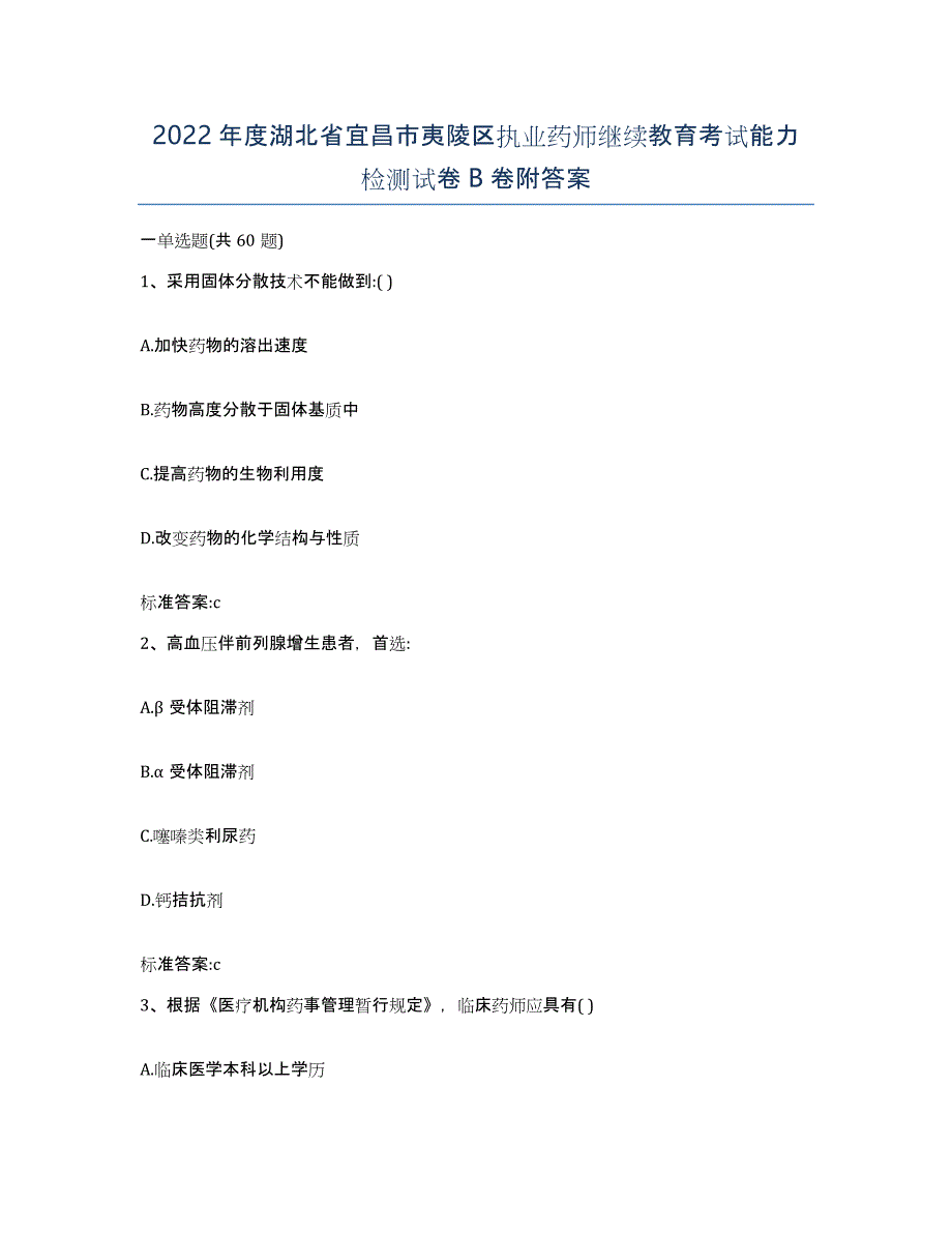 2022年度湖北省宜昌市夷陵区执业药师继续教育考试能力检测试卷B卷附答案_第1页