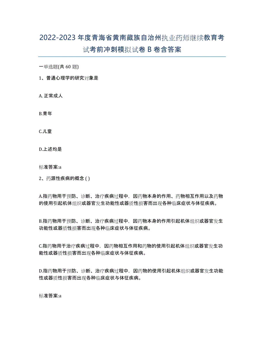 2022-2023年度青海省黄南藏族自治州执业药师继续教育考试考前冲刺模拟试卷B卷含答案_第1页