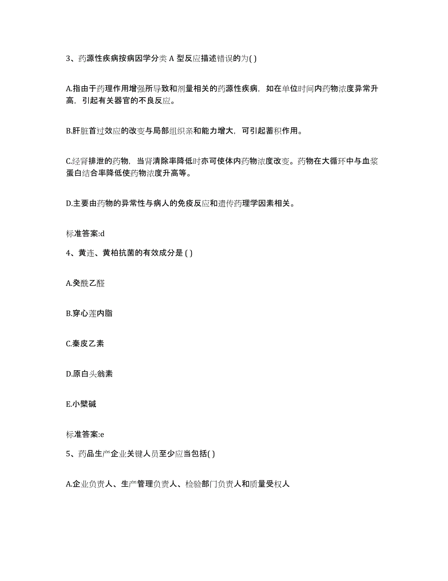 2022-2023年度青海省黄南藏族自治州执业药师继续教育考试考前冲刺模拟试卷B卷含答案_第2页