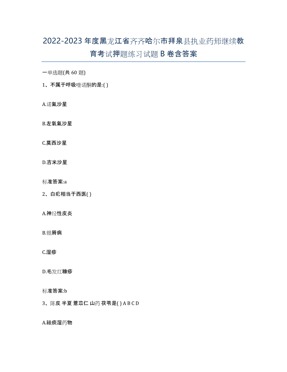 2022-2023年度黑龙江省齐齐哈尔市拜泉县执业药师继续教育考试押题练习试题B卷含答案_第1页