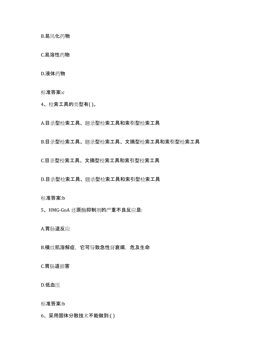 2022年度河北省张家口市康保县执业药师继续教育考试通关题库(附答案)_第2页