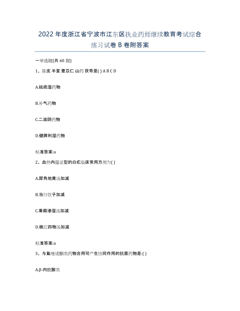 2022年度浙江省宁波市江东区执业药师继续教育考试综合练习试卷B卷附答案_第1页