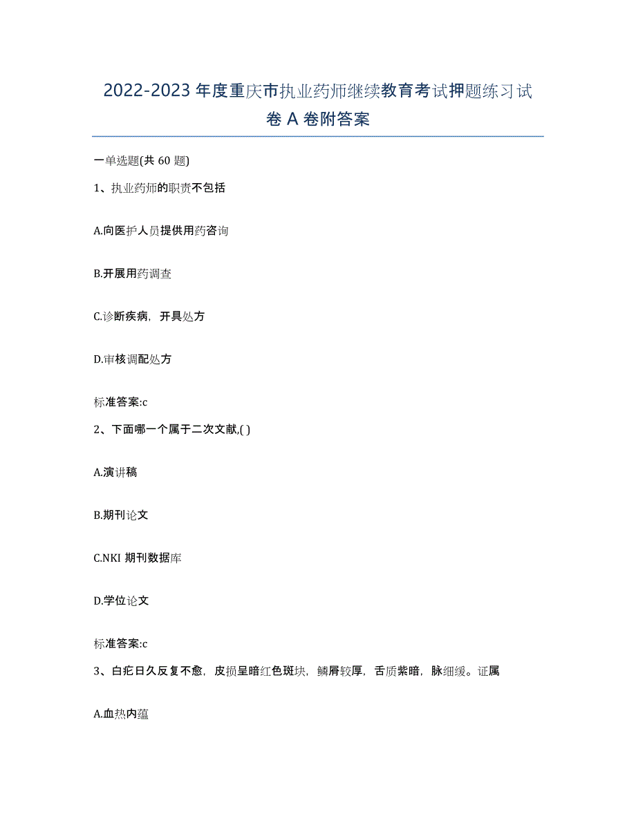 2022-2023年度重庆市执业药师继续教育考试押题练习试卷A卷附答案_第1页