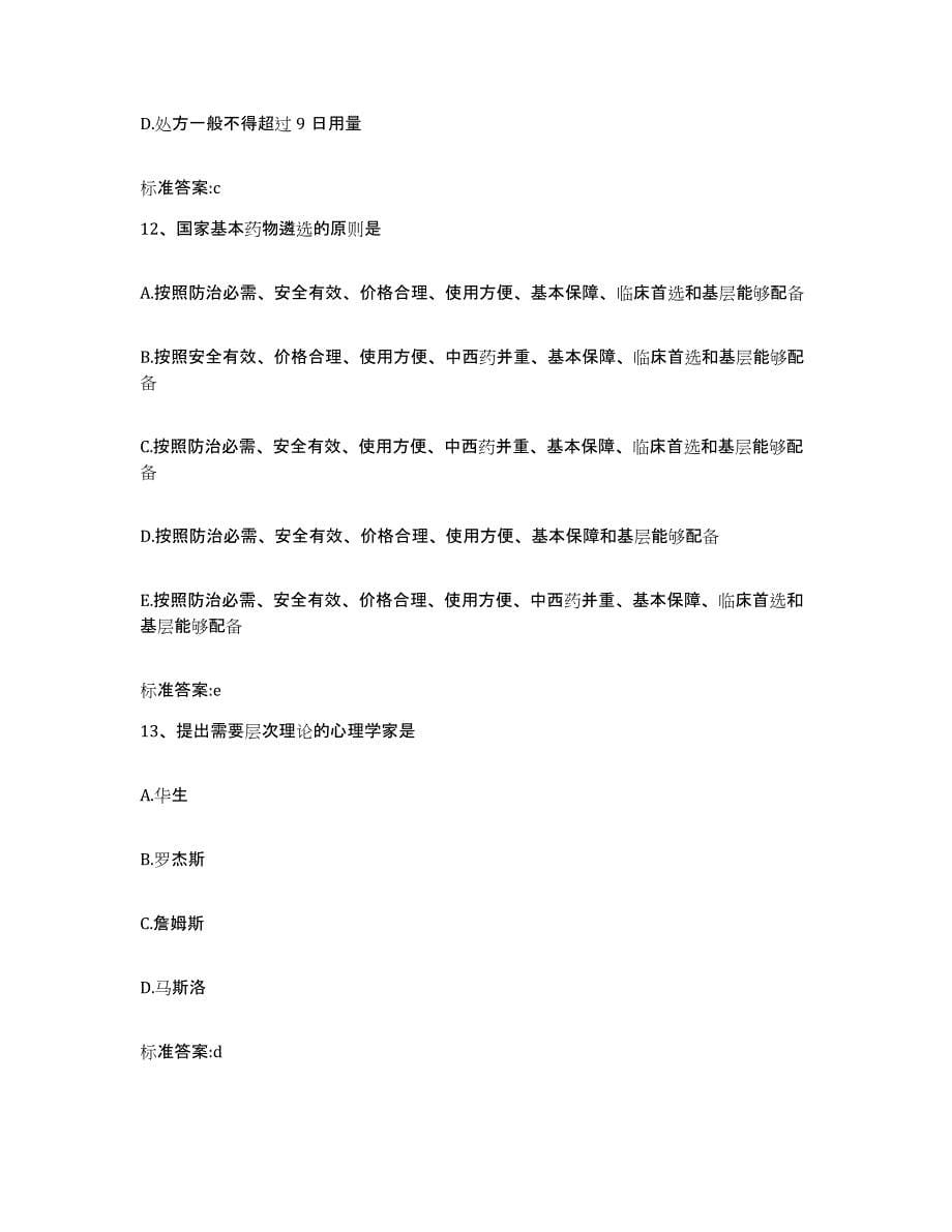2022-2023年度重庆市执业药师继续教育考试押题练习试卷A卷附答案_第5页