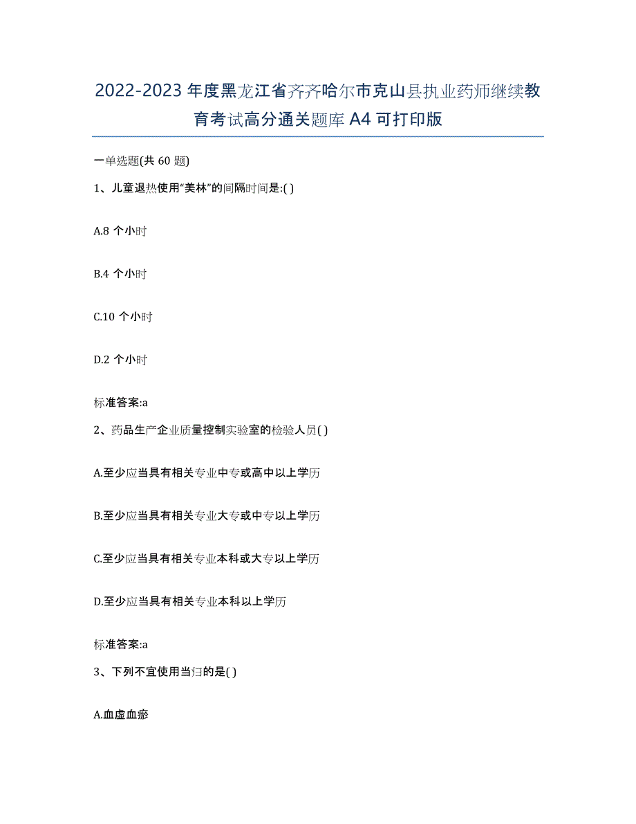 2022-2023年度黑龙江省齐齐哈尔市克山县执业药师继续教育考试高分通关题库A4可打印版_第1页