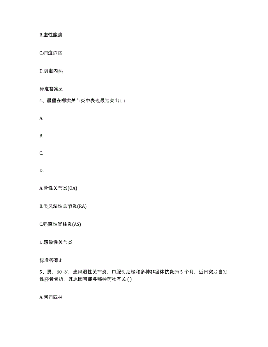 2022-2023年度黑龙江省齐齐哈尔市克山县执业药师继续教育考试高分通关题库A4可打印版_第2页