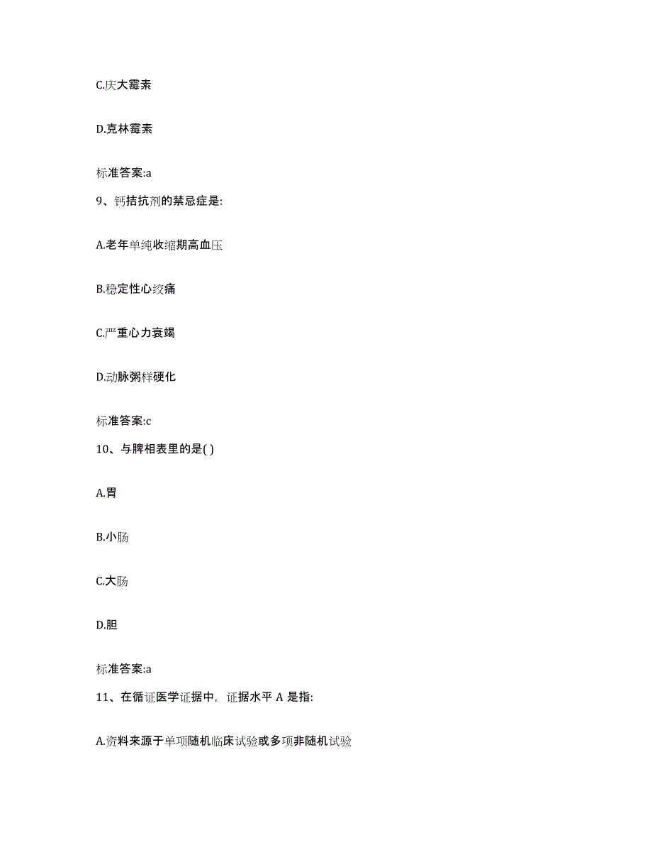 2022年度浙江省温州市永嘉县执业药师继续教育考试考前冲刺试卷B卷含答案_第4页