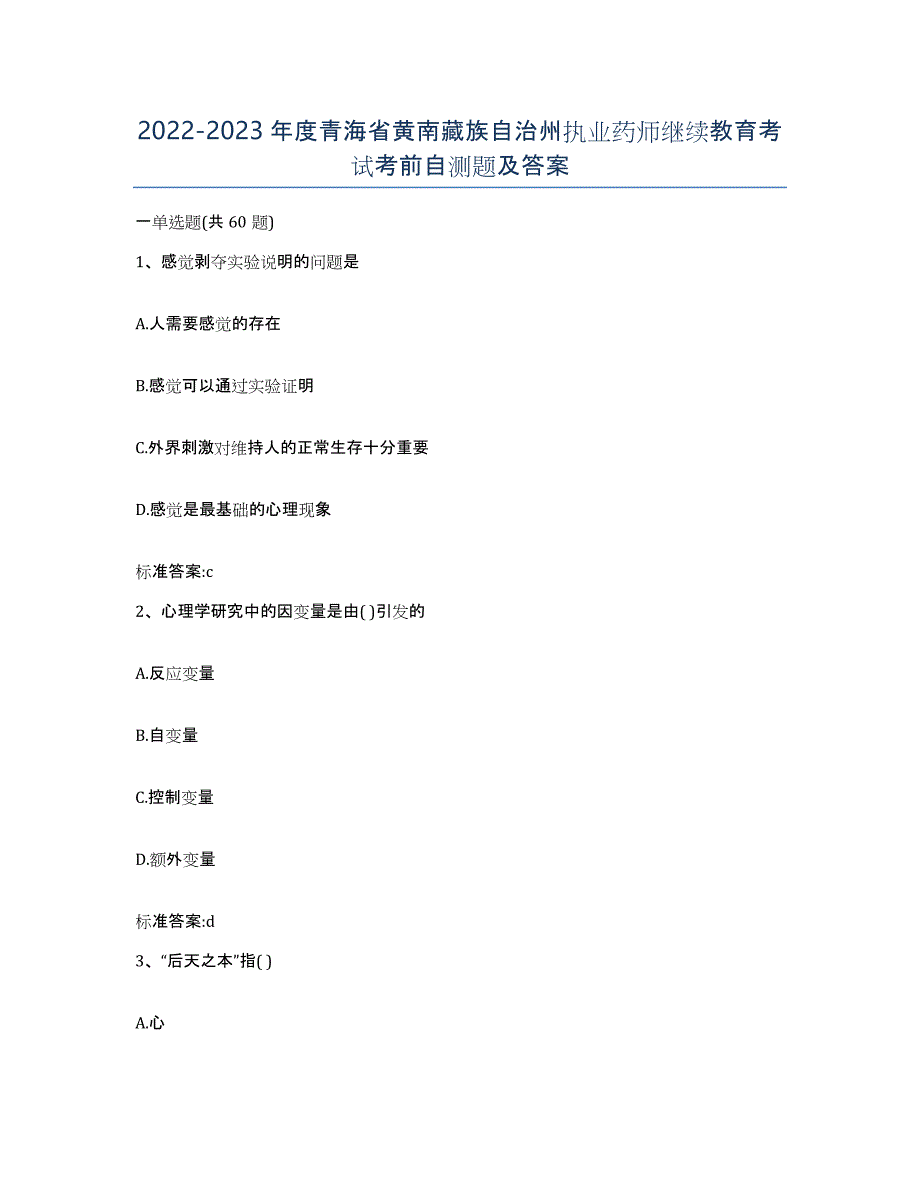 2022-2023年度青海省黄南藏族自治州执业药师继续教育考试考前自测题及答案_第1页