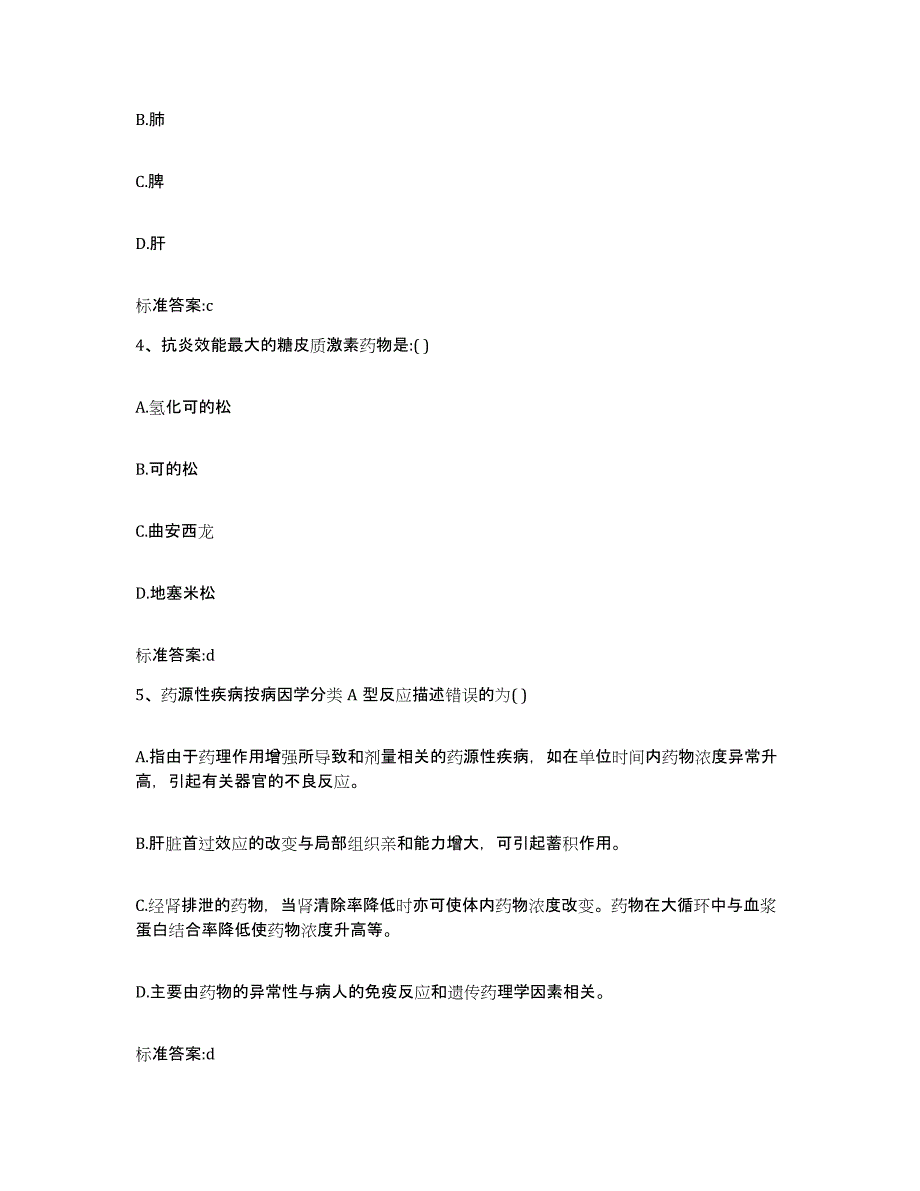 2022-2023年度青海省黄南藏族自治州执业药师继续教育考试考前自测题及答案_第2页