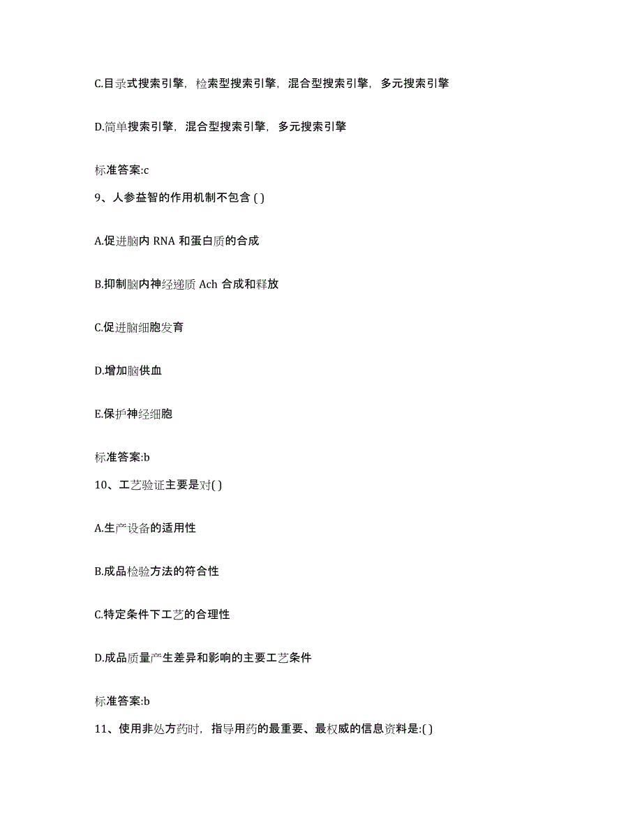 2022-2023年度青海省黄南藏族自治州执业药师继续教育考试考前自测题及答案_第4页