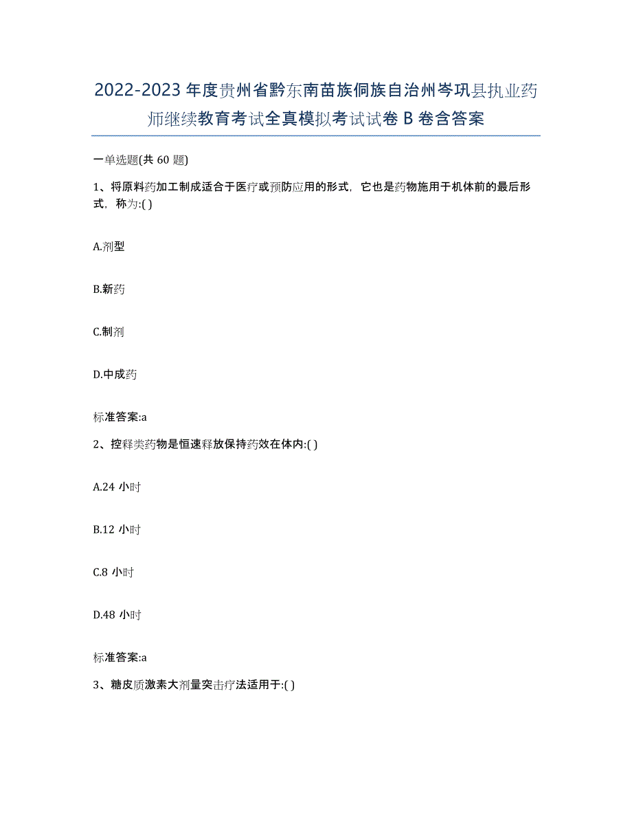 2022-2023年度贵州省黔东南苗族侗族自治州岑巩县执业药师继续教育考试全真模拟考试试卷B卷含答案_第1页