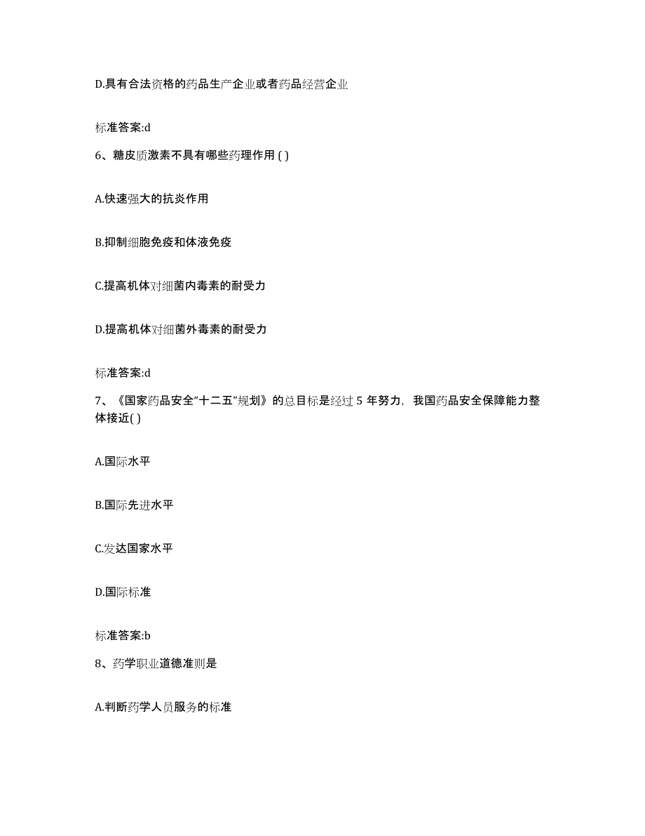 2022-2023年度贵州省黔东南苗族侗族自治州岑巩县执业药师继续教育考试全真模拟考试试卷B卷含答案_第3页