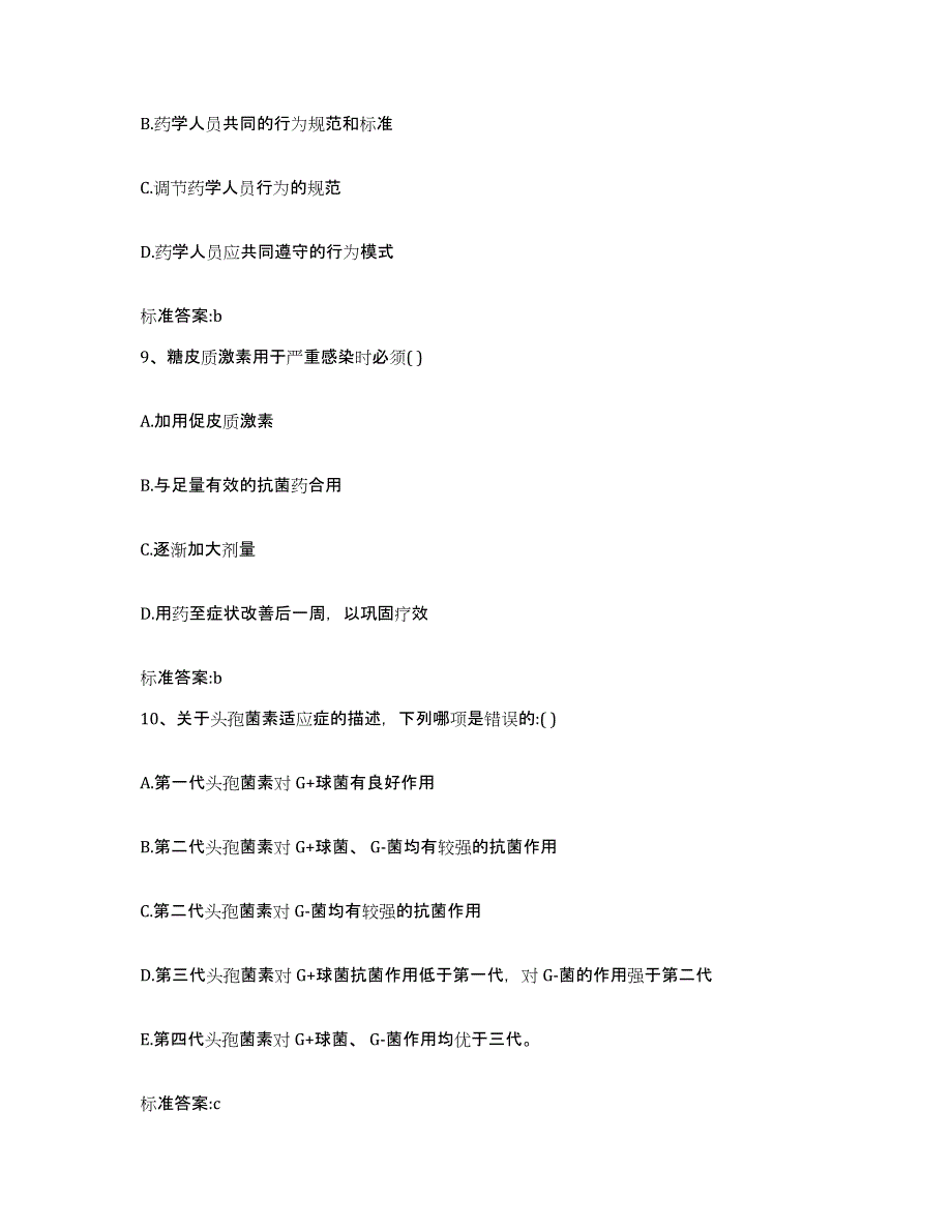 2022-2023年度贵州省黔东南苗族侗族自治州岑巩县执业药师继续教育考试全真模拟考试试卷B卷含答案_第4页