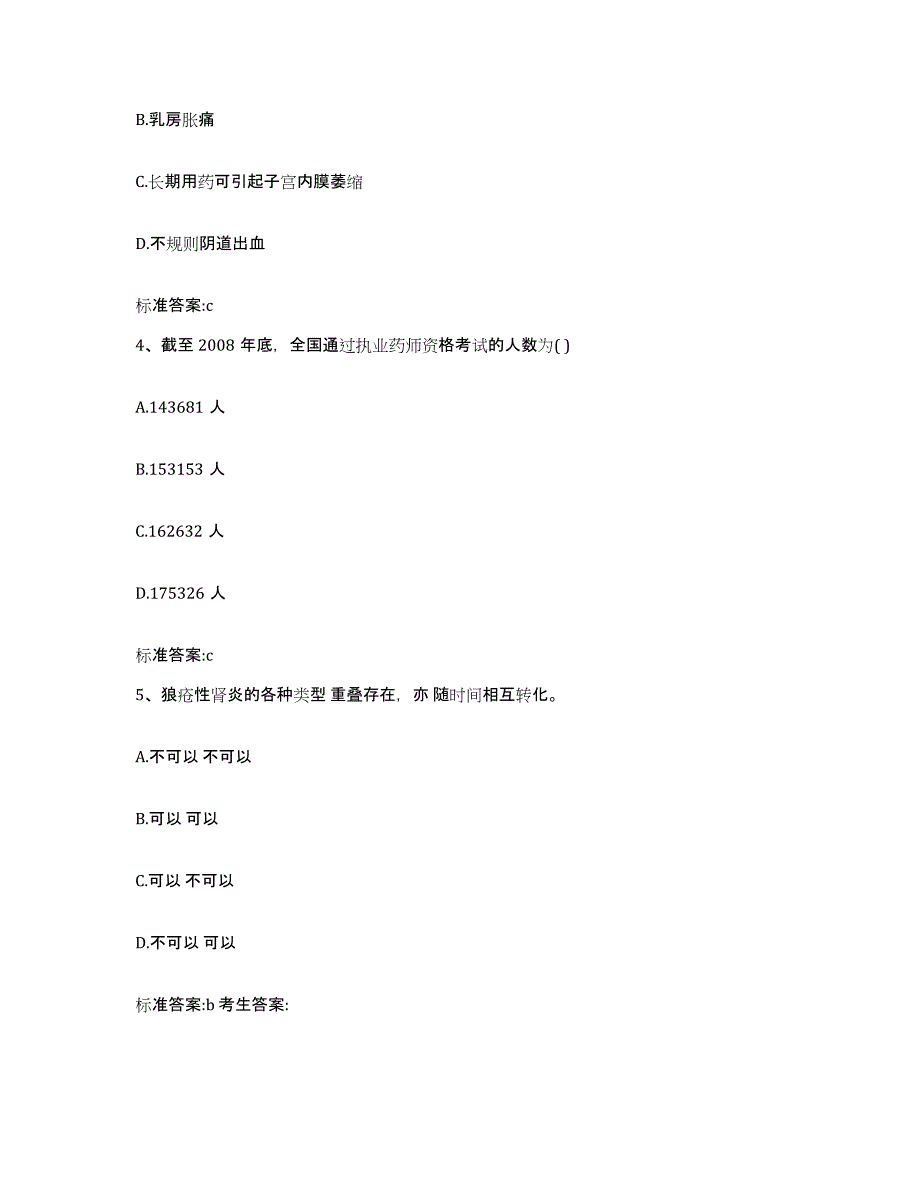 2022年度湖北省荆州市执业药师继续教育考试全真模拟考试试卷B卷含答案_第2页