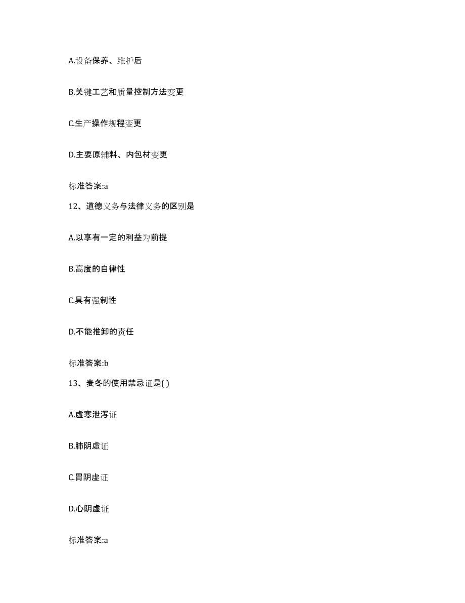 2022-2023年度重庆市县城口县执业药师继续教育考试考前练习题及答案_第5页