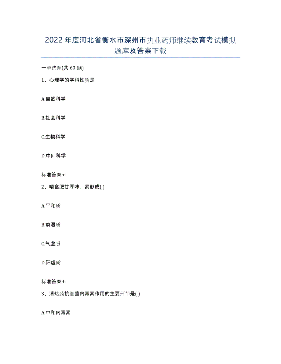 2022年度河北省衡水市深州市执业药师继续教育考试模拟题库及答案_第1页