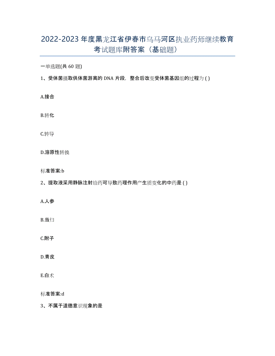 2022-2023年度黑龙江省伊春市乌马河区执业药师继续教育考试题库附答案（基础题）_第1页