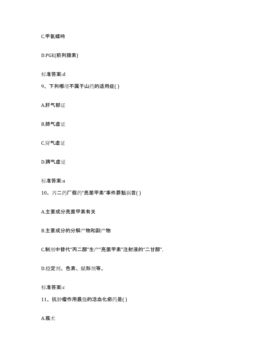 2022-2023年度黑龙江省伊春市乌马河区执业药师继续教育考试题库附答案（基础题）_第4页