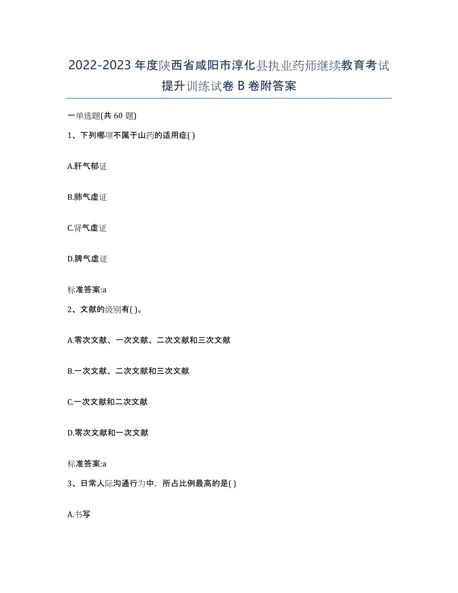 2022-2023年度陕西省咸阳市淳化县执业药师继续教育考试提升训练试卷B卷附答案_第1页