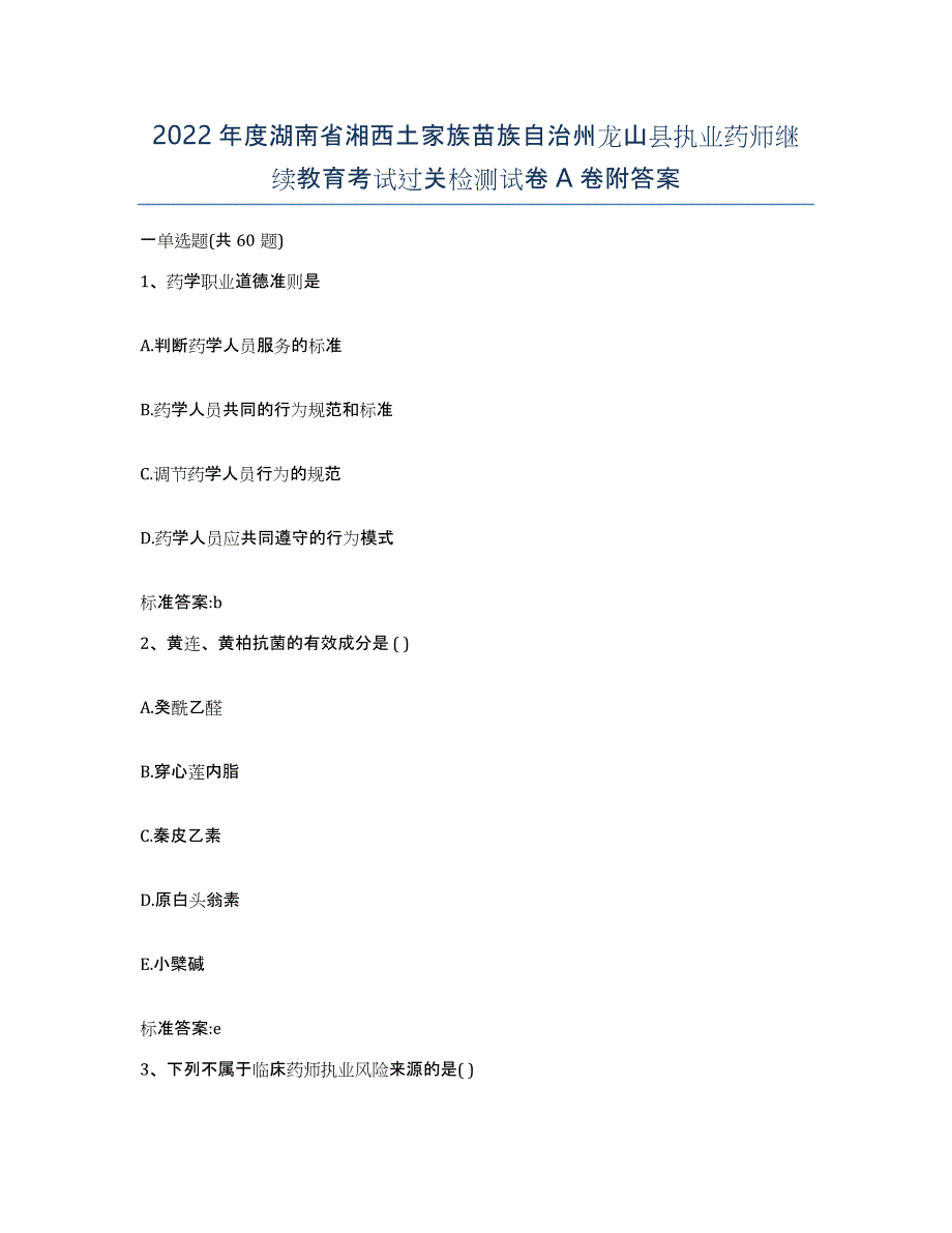 2022年度湖南省湘西土家族苗族自治州龙山县执业药师继续教育考试过关检测试卷A卷附答案_第1页