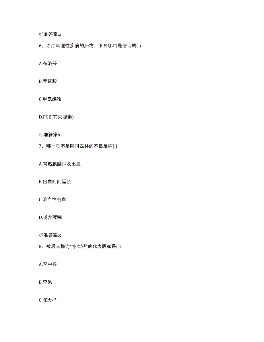 2022-2023年度黑龙江省大兴安岭地区加格达奇区执业药师继续教育考试通关考试题库带答案解析_第3页