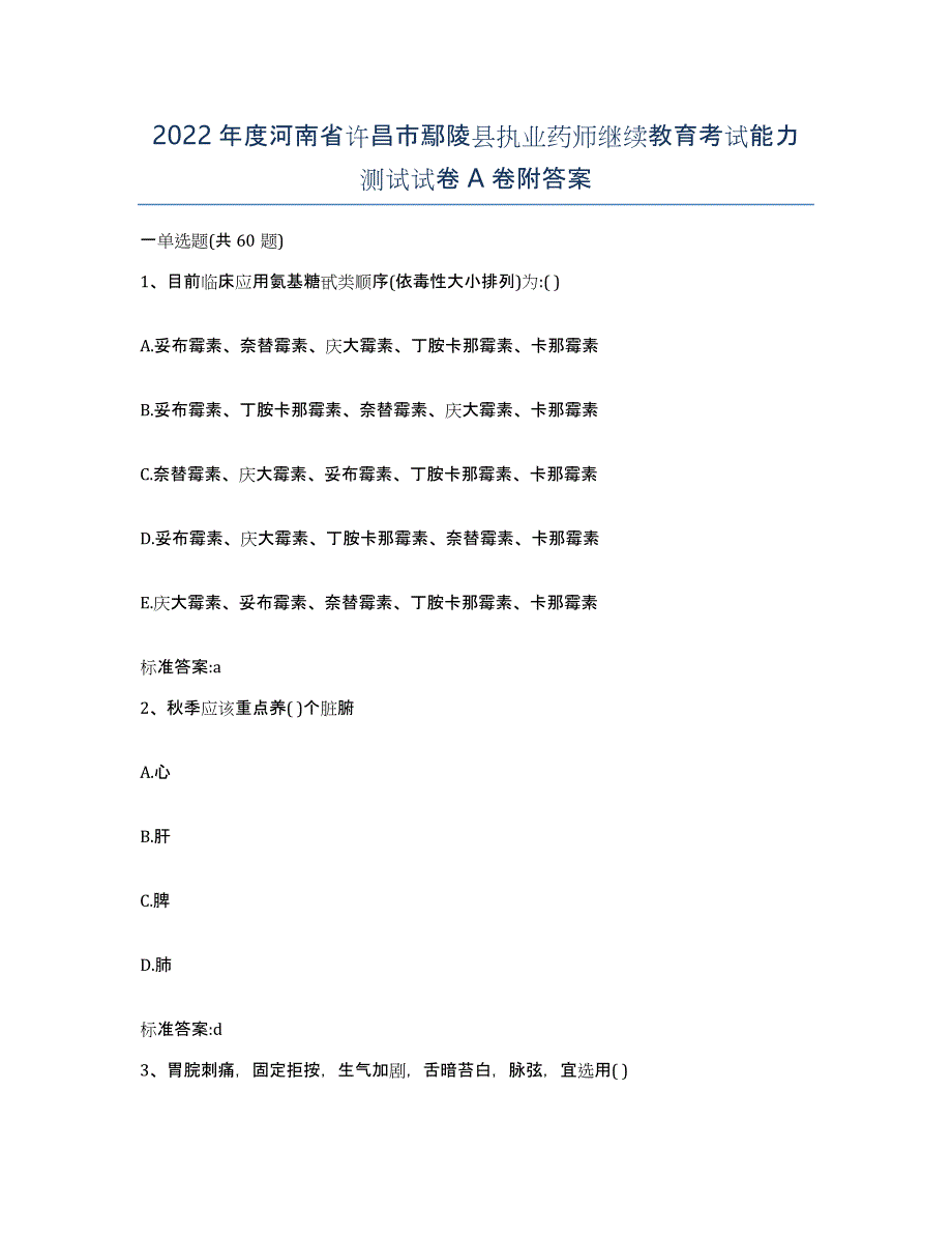 2022年度河南省许昌市鄢陵县执业药师继续教育考试能力测试试卷A卷附答案_第1页