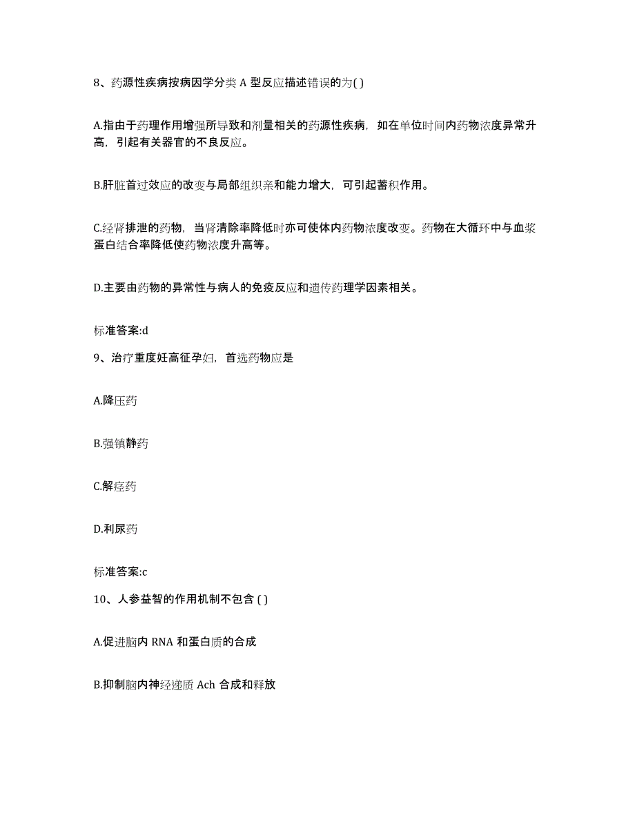 2022年度河南省许昌市鄢陵县执业药师继续教育考试能力测试试卷A卷附答案_第4页