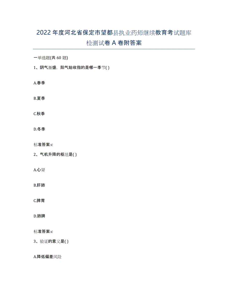 2022年度河北省保定市望都县执业药师继续教育考试题库检测试卷A卷附答案_第1页