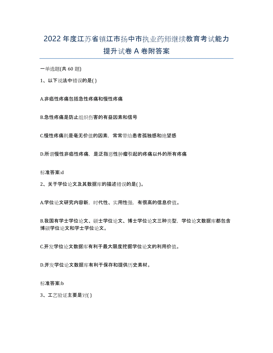 2022年度江苏省镇江市扬中市执业药师继续教育考试能力提升试卷A卷附答案_第1页