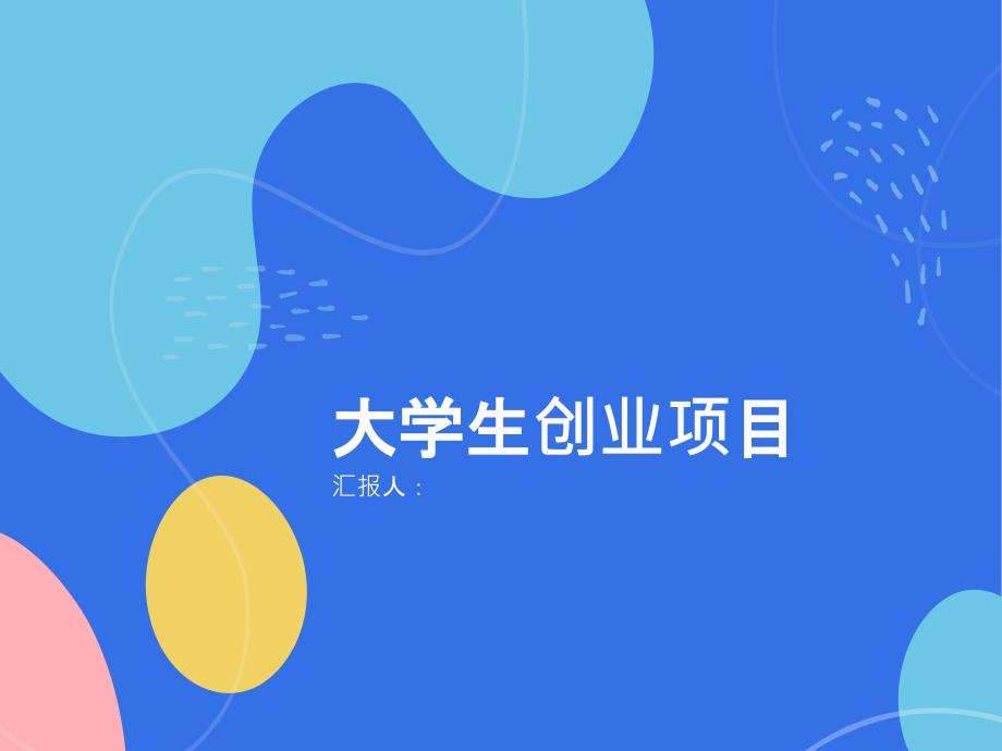 你见过大学生的创业项目吗(参考模板)_第1页