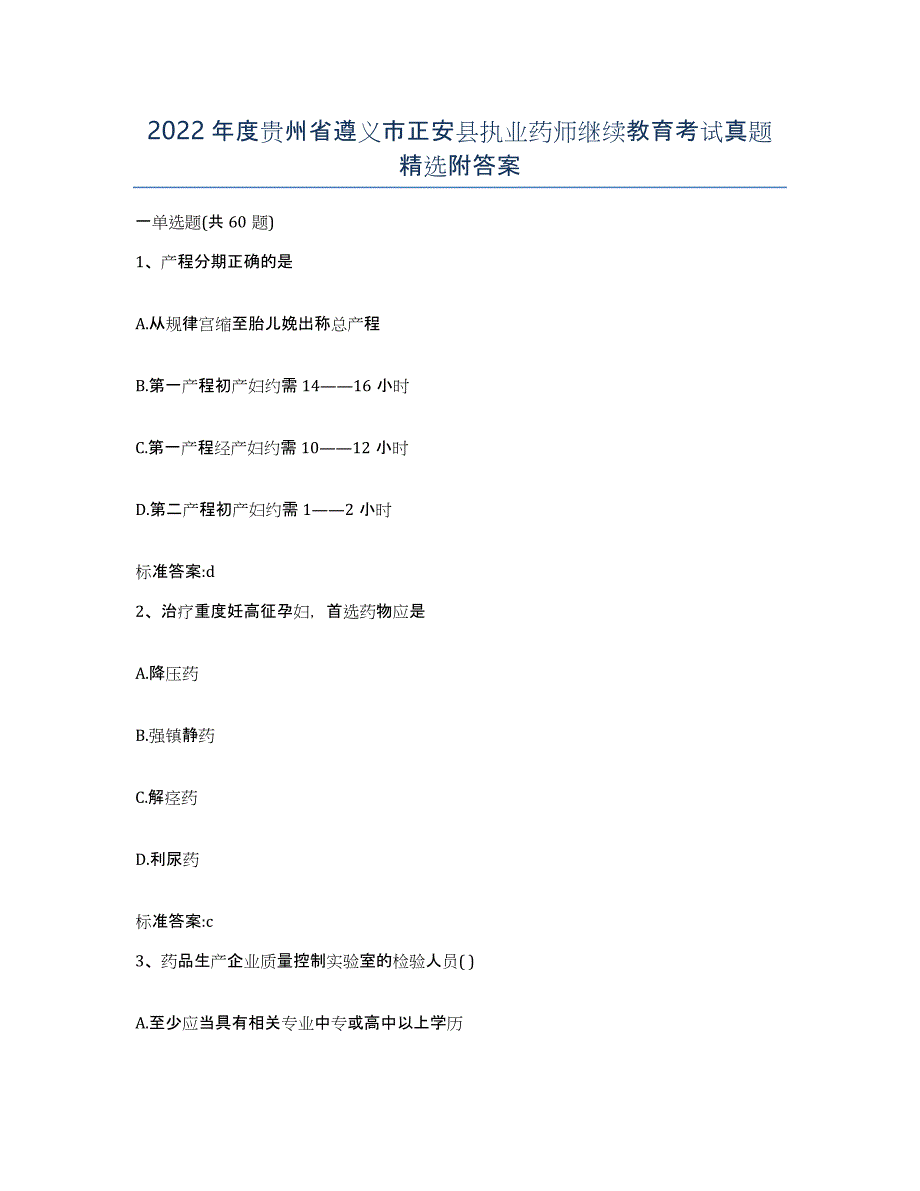 2022年度贵州省遵义市正安县执业药师继续教育考试真题附答案_第1页