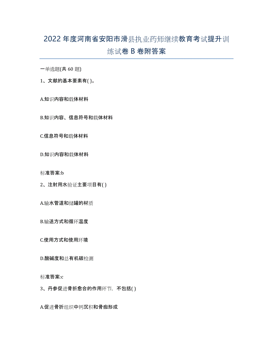 2022年度河南省安阳市滑县执业药师继续教育考试提升训练试卷B卷附答案_第1页